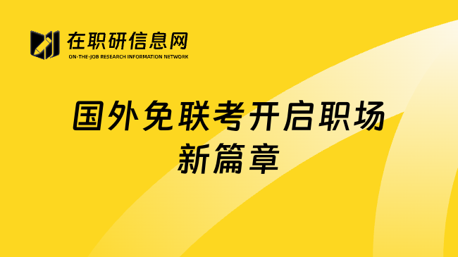 国外免联考开启职场新篇章