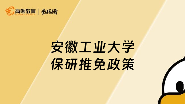 安徽工業(yè)大學保研推免政策