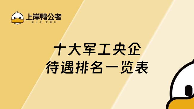 十大軍工央企待遇排名一覽表