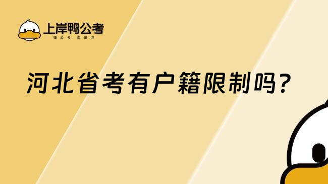 河北省考有戶(hù)籍限制嗎？