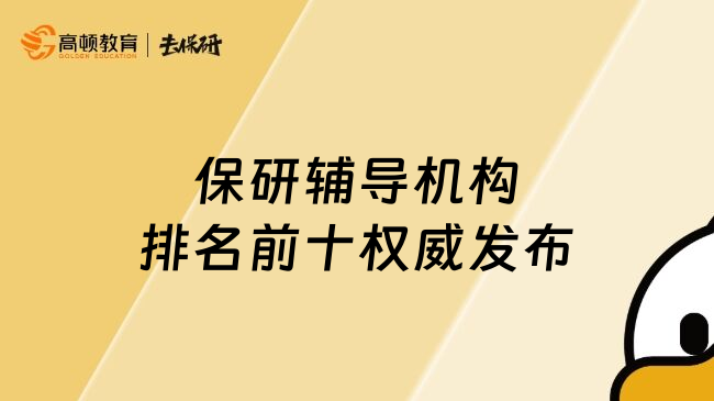保研輔導機構排名前十權威發(fā)布