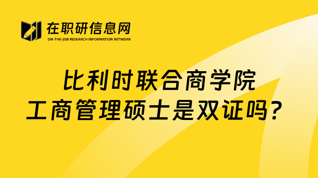 比利時聯(lián)合商學(xué)院工商管理碩士是雙證嗎？