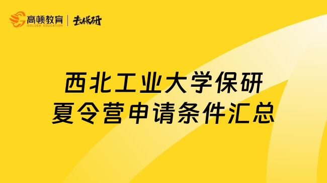 西北工業(yè)大學(xué)保研夏令營申請條件匯總