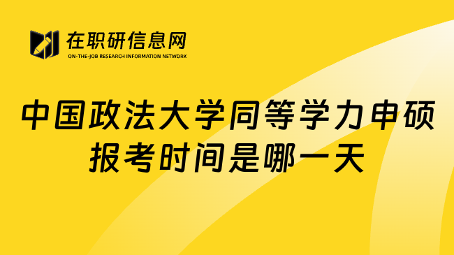 中國(guó)政法大學(xué)同等學(xué)力申碩報(bào)考時(shí)間是哪一天