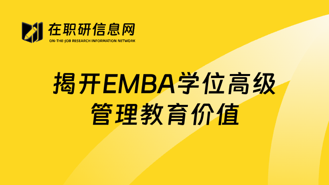 揭开EMBA学位高级管理教育价值
