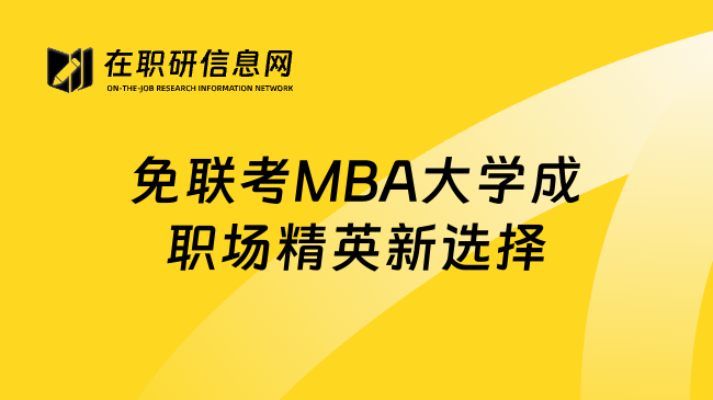 免联考MBA大学成职场精英新选择