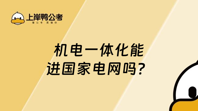 機(jī)電一體化能進(jìn)國家電網(wǎng)嗎？