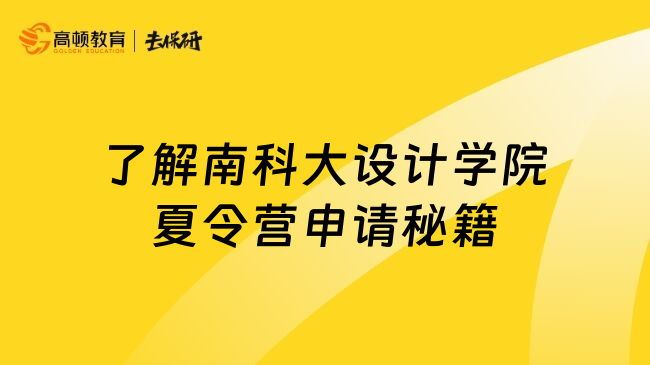 了解南科大設(shè)計學(xué)院夏令營申請秘籍