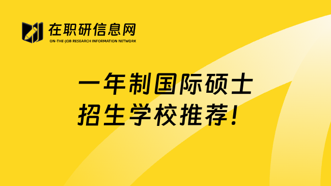 一年制國際碩士招生學校推薦！