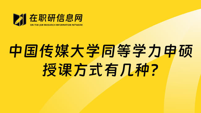 中國(guó)傳媒大學(xué)同等學(xué)力申碩授課方式有幾種?