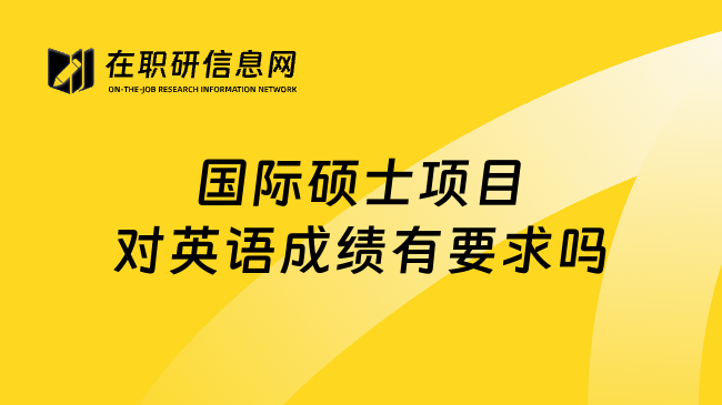 國(guó)際碩士項(xiàng)目對(duì)英語成績(jī)有要求嗎