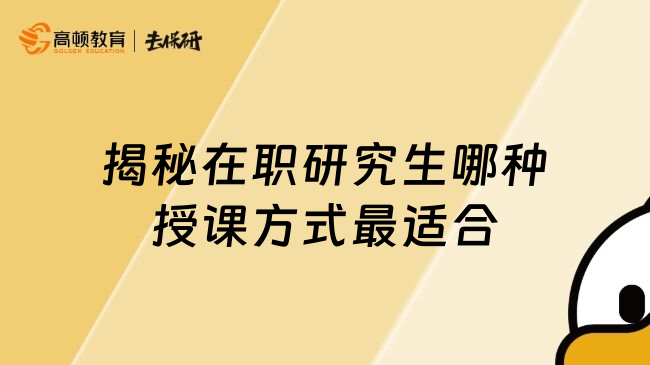 揭秘在職研究生哪種授課方式最適合