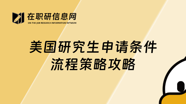 美國研究生申請條件流程策略攻略