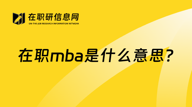 在職mba是什么意思?