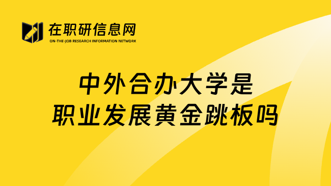 中外合办大学是职业发展黄金跳板吗
