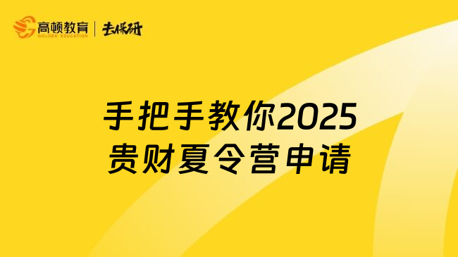 手把手教你2025貴財夏令營申請