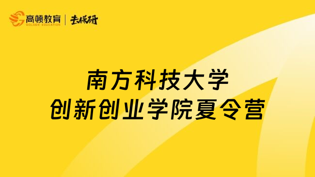 南方科技大學(xué)創(chuàng)新創(chuàng)業(yè)學(xué)院夏令營