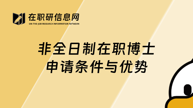 非全日制在職博士申請條件與優(yōu)勢