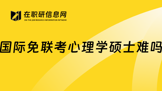 國際免聯(lián)考心理學(xué)碩士難嗎