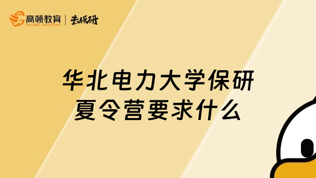 華北電力大學(xué)保研夏令營要求什么