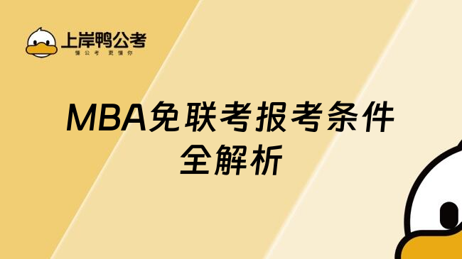 MBA免联考报考条件全解析