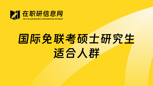 國(guó)際免聯(lián)考碩士研究生適合人群
