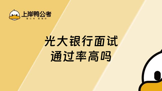 光大銀行面試通過率高嗎