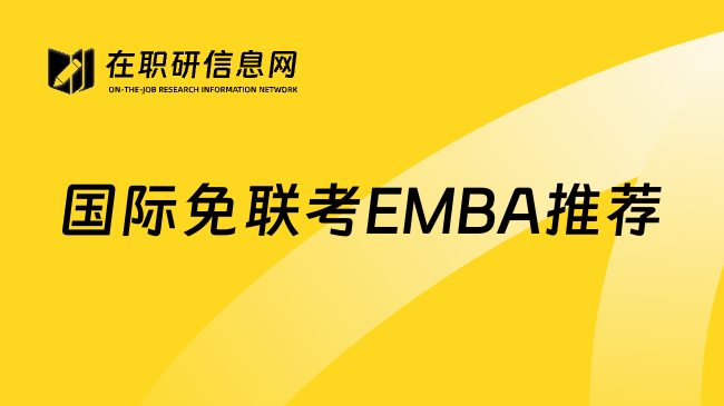 國際免聯(lián)考EMBA推薦