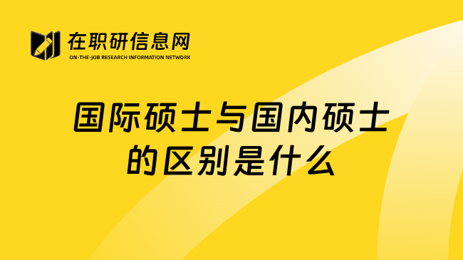 國(guó)際碩士與國(guó)內(nèi)碩士的區(qū)別是什么