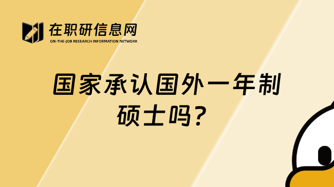 國家承認(rèn)國外一年制碩士嗎？