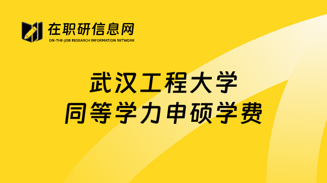 武漢工程大學(xué)同等學(xué)力申碩學(xué)費(fèi)