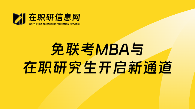 免联考MBA与在职研究生开启新通道