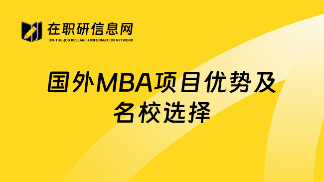国外MBA项目优势及名校选择