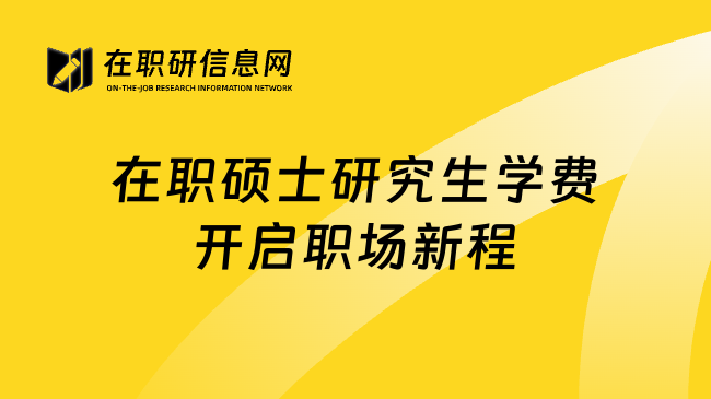 在职硕士研究生学费开启职场新程