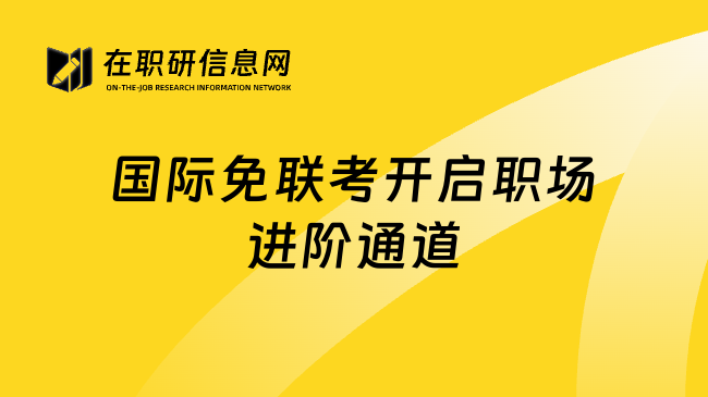 国际免联考开启职场进阶通道
