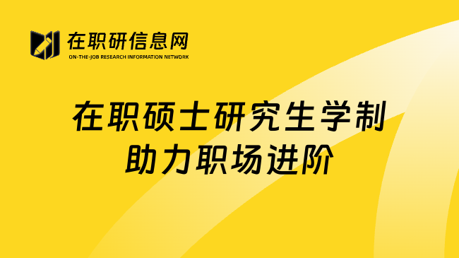 在职硕士研究生学制助力职场进阶
