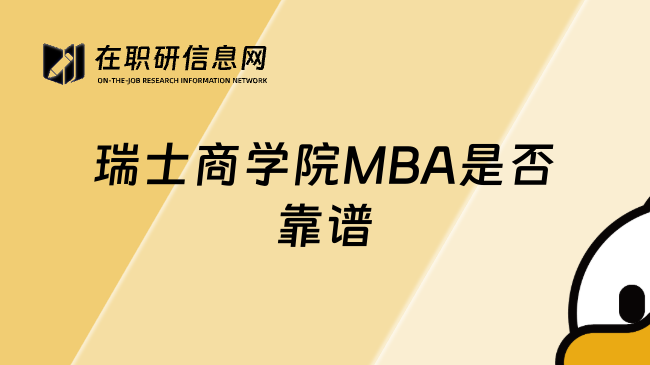 瑞士商學(xué)院MBA是否靠譜