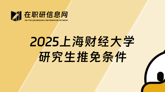 2025上海財(cái)經(jīng)大學(xué)研究生推免條件