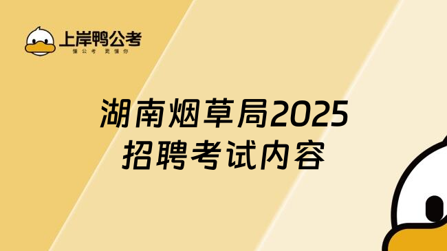 湖南煙草局2025招聘考試內容