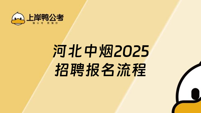 河北中煙2025招聘報名流程