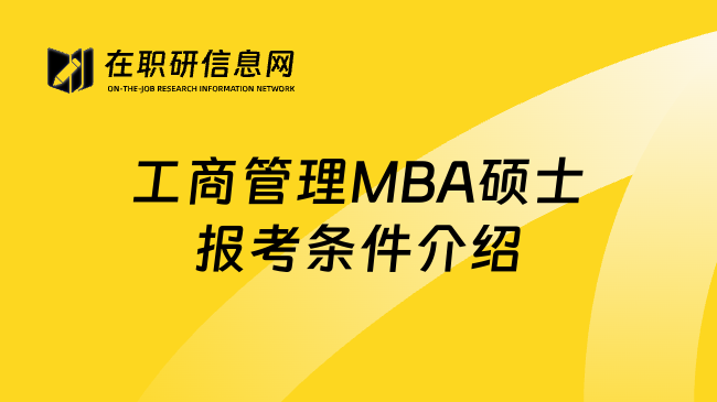 工商管理MBA硕士报考条件介绍