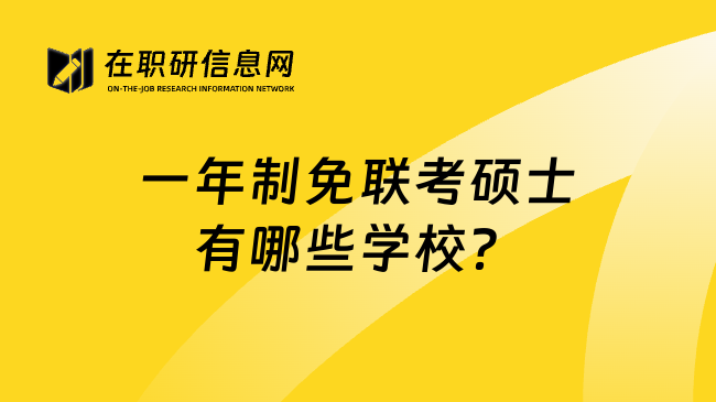一年制免聯(lián)考碩士有哪些學(xué)校？