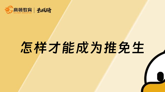 怎樣才能成為推免生