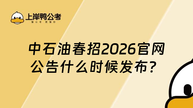 中石油春招2026官網(wǎng)公告什么時(shí)候發(fā)布？
