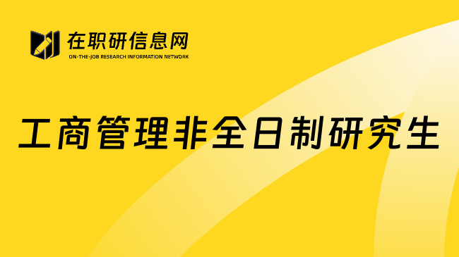 工商管理非全日制研究生