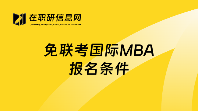 免聯(lián)考國際MBA報(bào)名條件
