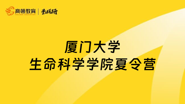 廈門大學生命科學學院夏令營