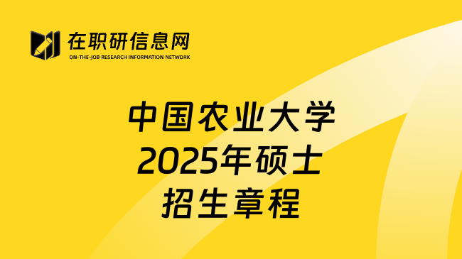中国农业大学2025年硕士招生章程