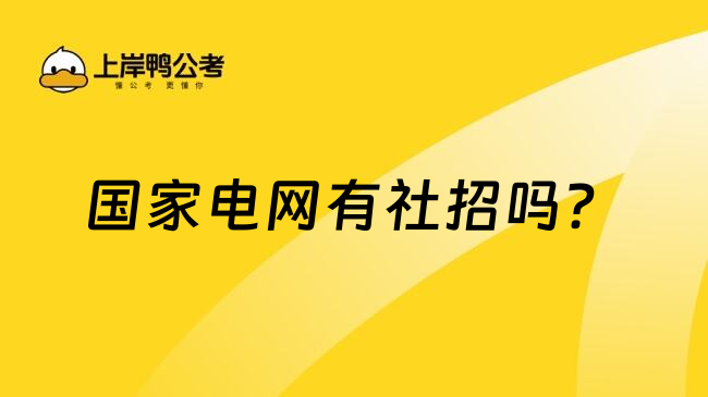 國家電網(wǎng)有社招嗎？