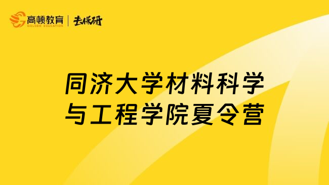 同濟(jì)大學(xué)材料科學(xué)與工程學(xué)院夏令營